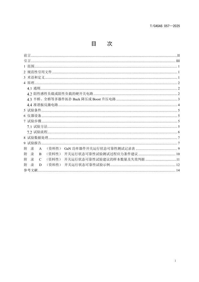 T/CASAS 057-2025 标准预览