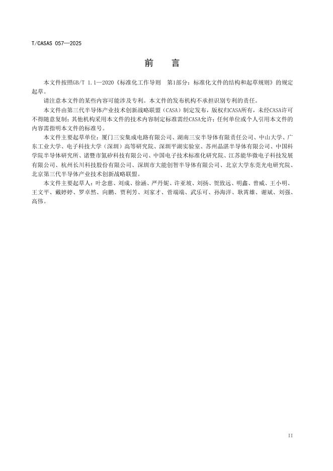 T/CASAS 057-2025 标准预览