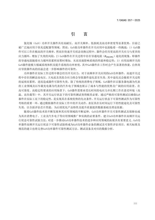 T/CASAS 057-2025 标准预览