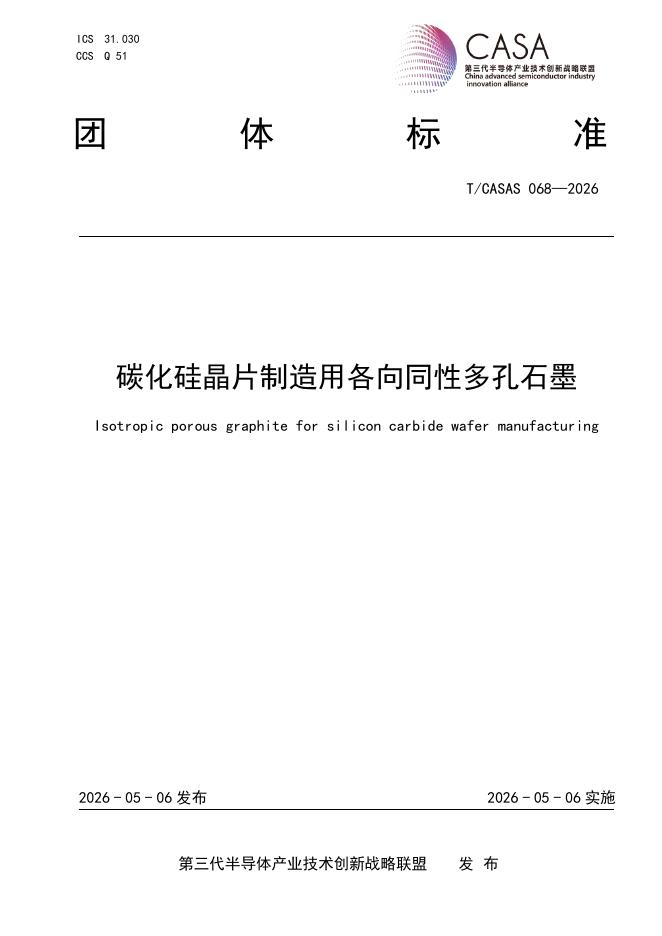 T/CASAS 068-2026 碳化硅晶片制造用各向同性多孔石墨
