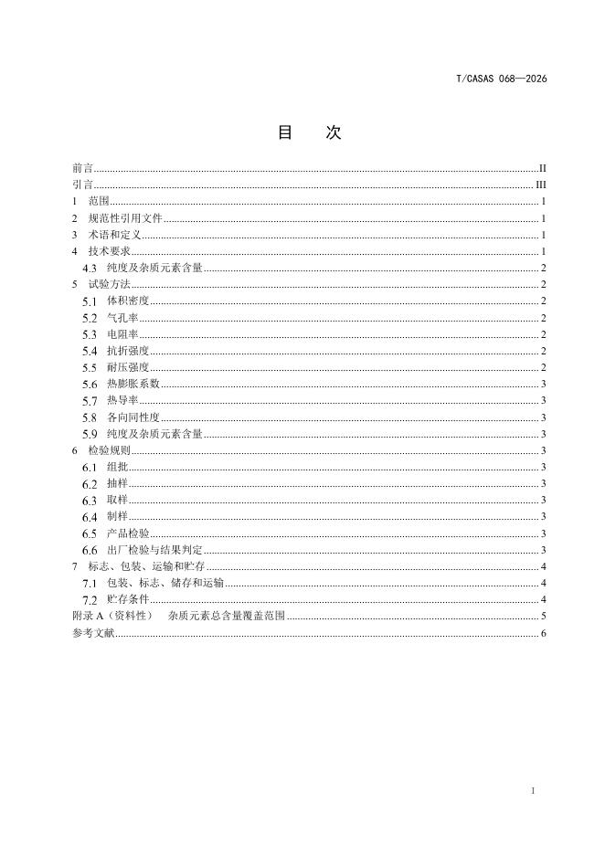 T/CASAS 068-2026 标准预览