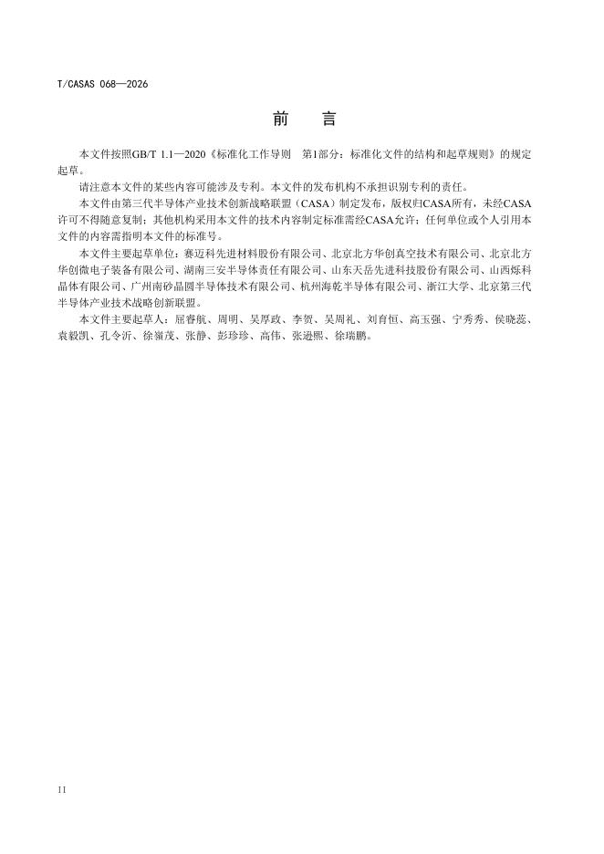 T/CASAS 068-2026 标准预览