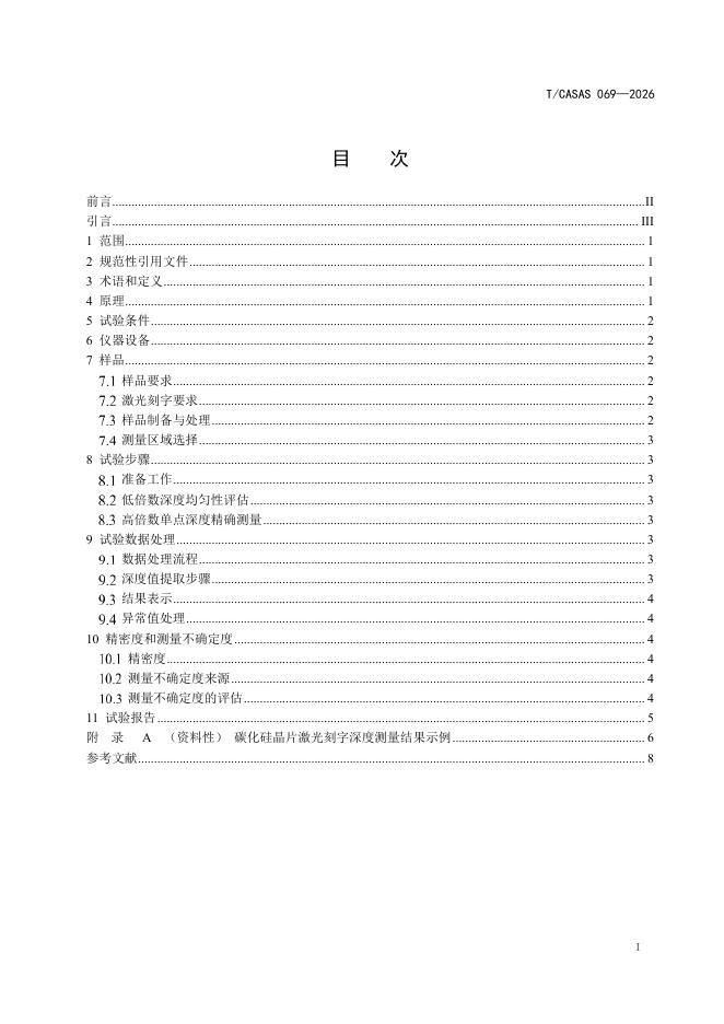 T/CASAS 069-2026 标准预览