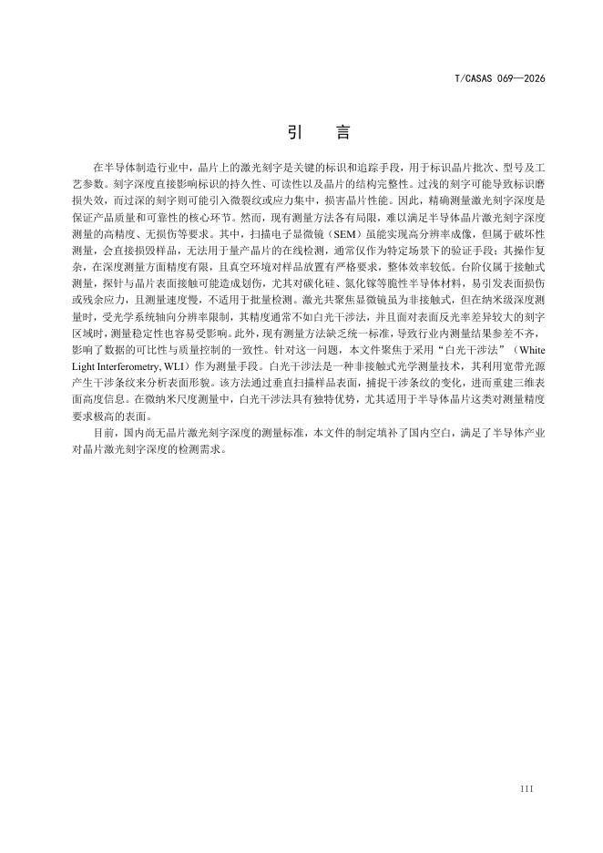 T/CASAS 069-2026 标准预览