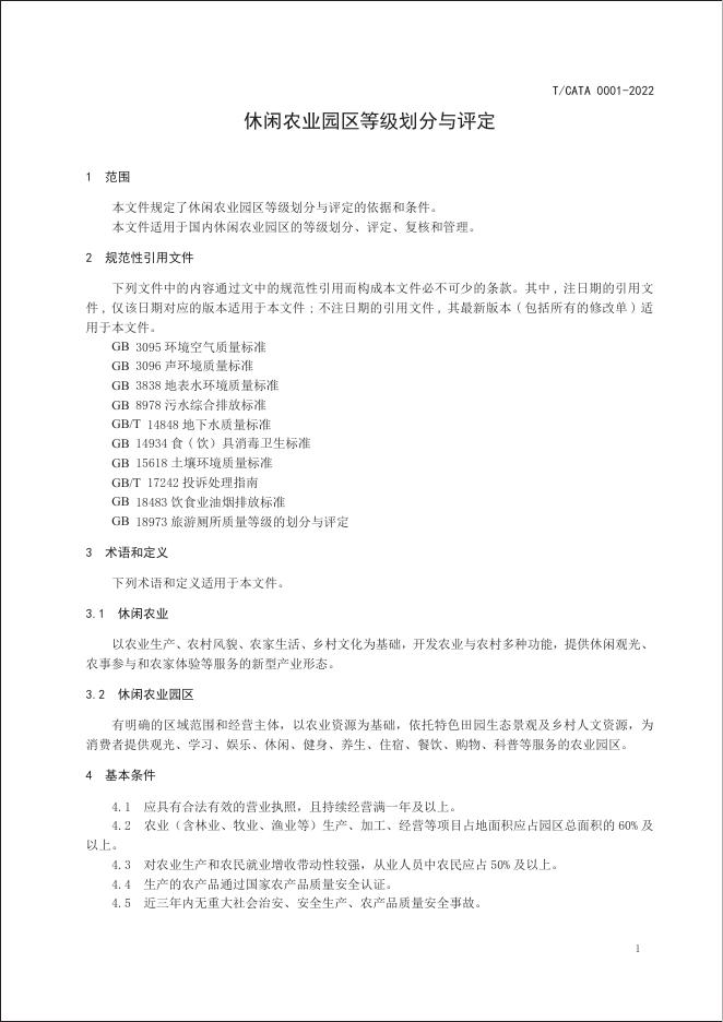T/CATA 0001-2022 标准预览