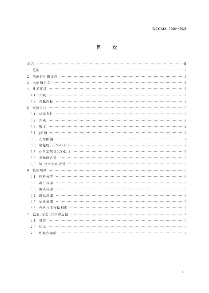 T/CCEIA 0006-2026 标准预览