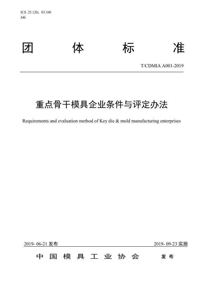 T/CDMIA A001-2019 重点骨干模具企业条件与评定办法