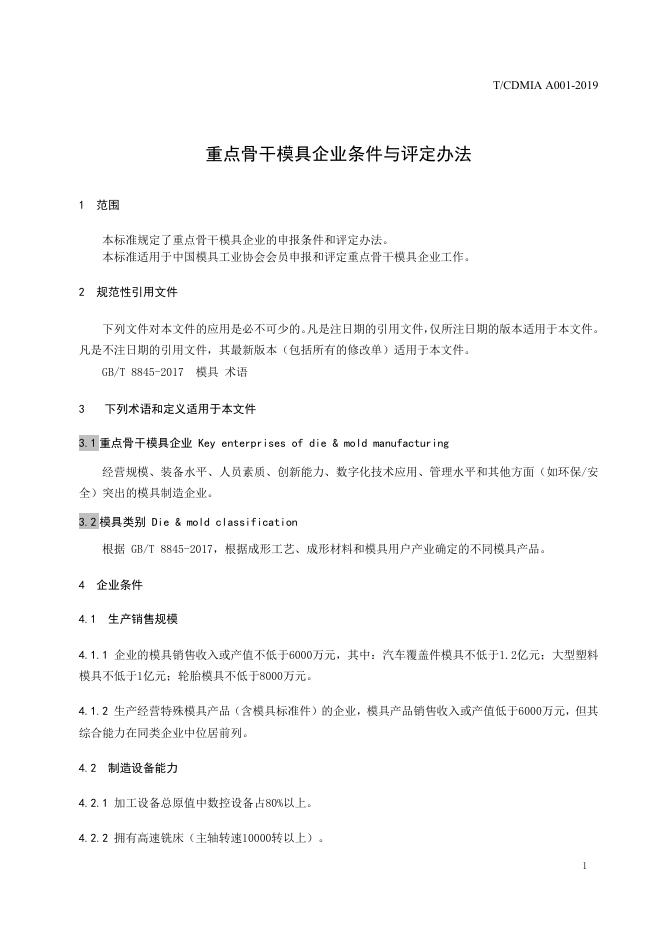 T/CDMIA A001-2019 标准预览
