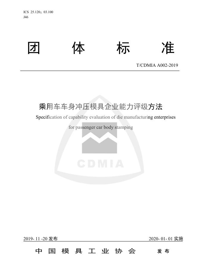 T/CDMIA A002-2019 乘用车车身冲压模具企业能力评级方法