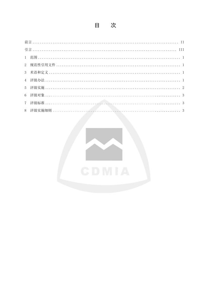 T/CDMIA A002-2019 标准预览