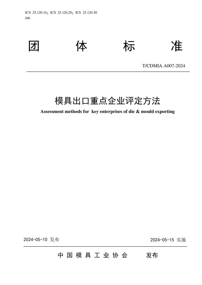 T/CDMIA A007-2024 模具出口重点企业评定方法