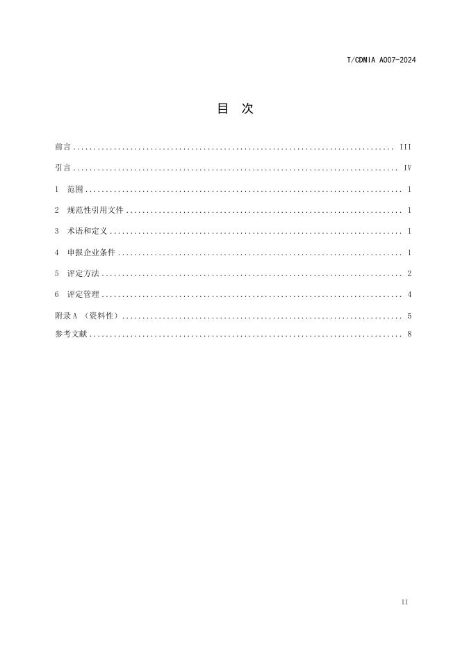 T/CDMIA A007-2024 标准预览