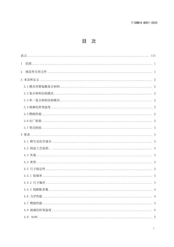 T/CDMIA B001-2020 标准预览