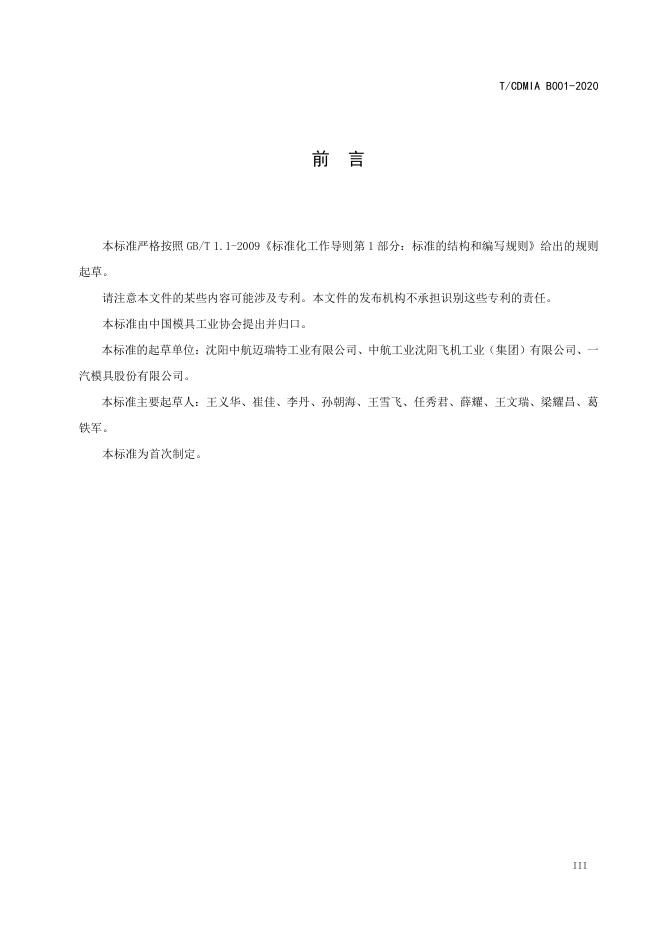 T/CDMIA B001-2020 标准预览