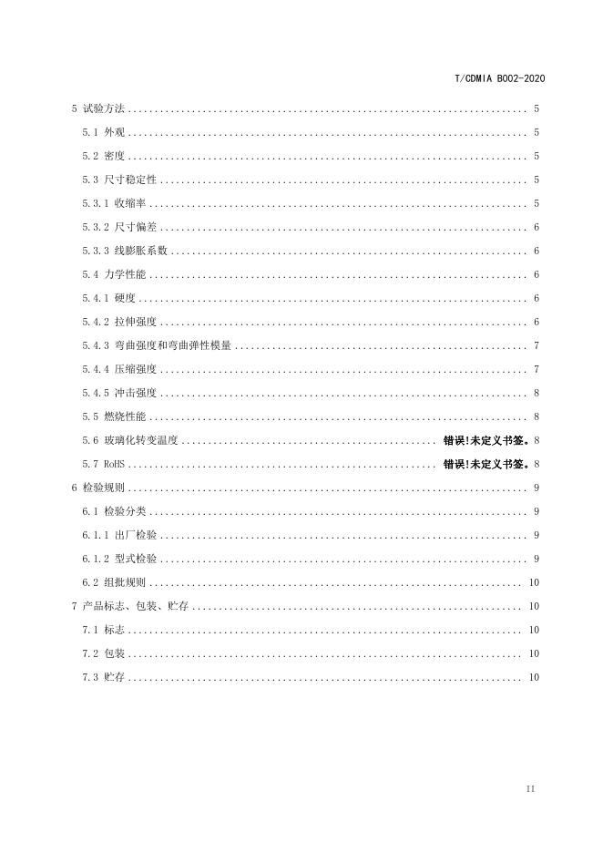 T/CDMIA B002-2020 标准预览