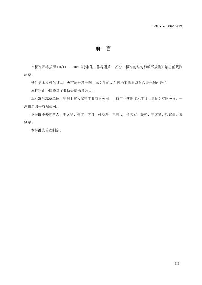 T/CDMIA B002-2020 标准预览