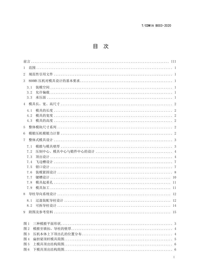 T/CDMIA B003-2020 标准预览
