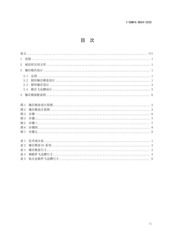 T/CDMIA B004-2020 标准预览