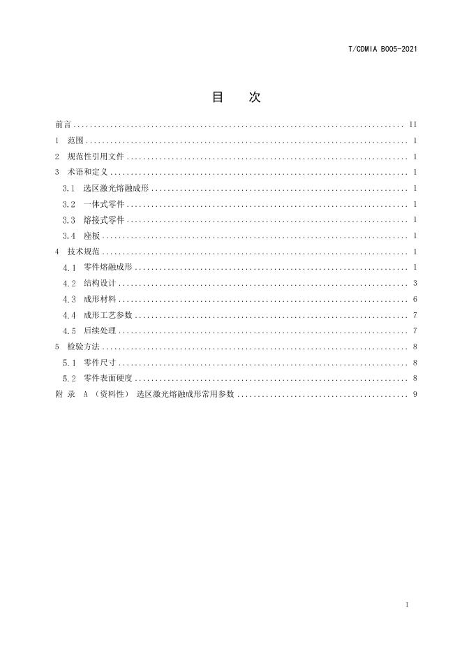 T/CDMIA B005-2021 标准预览