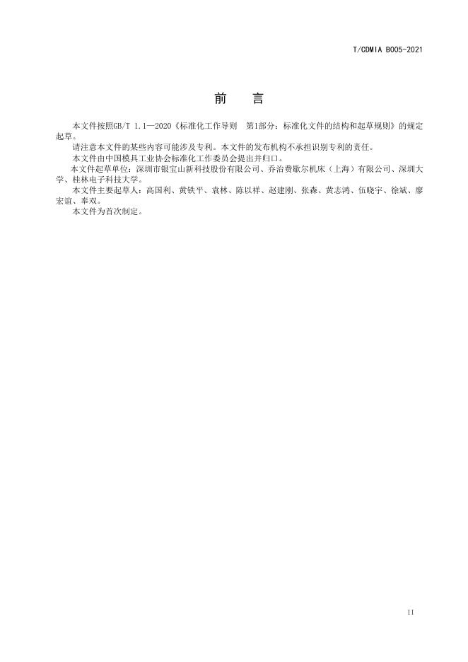 T/CDMIA B005-2021 标准预览