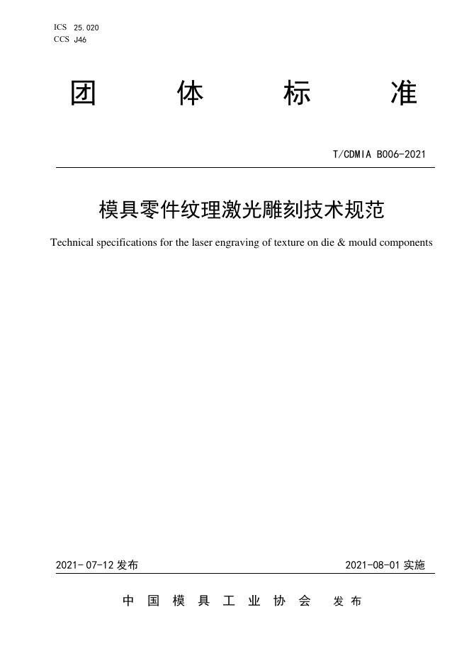 T/CDMIA B006-2021 模具零件纹理激光雕刻技术规范