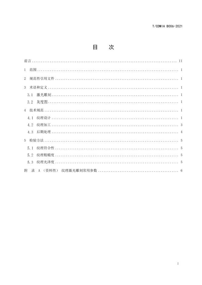 T/CDMIA B006-2021 标准预览