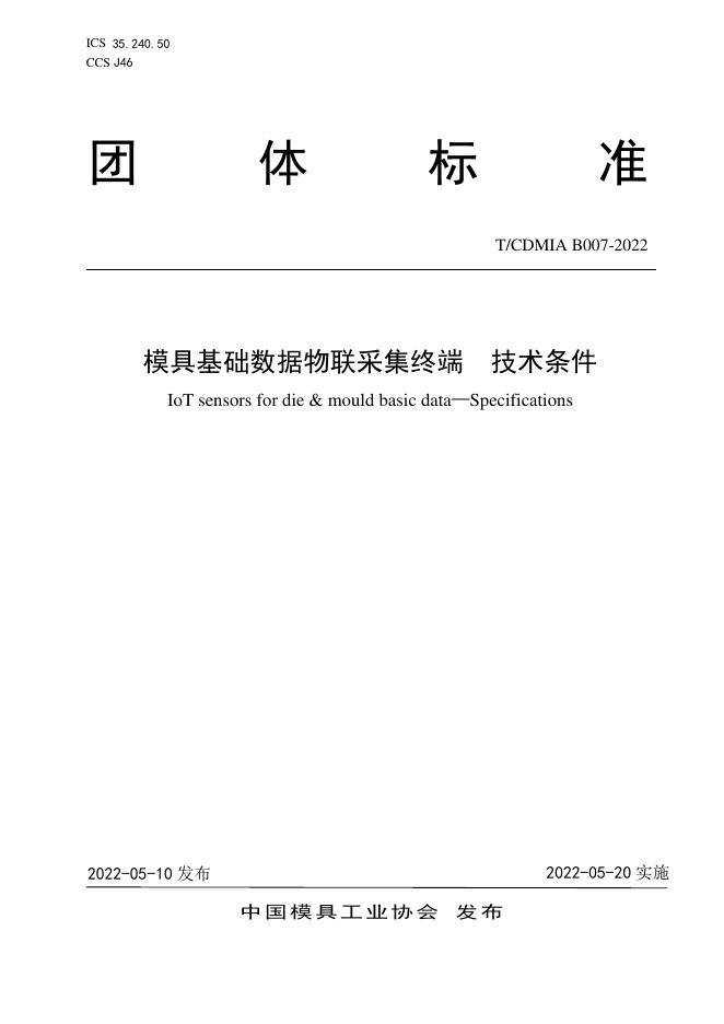 T/CDMIA B007-2022 模具基础数据物联采集终端 技术条件