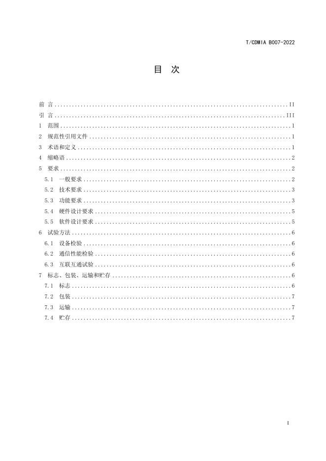 T/CDMIA B007-2022 标准预览