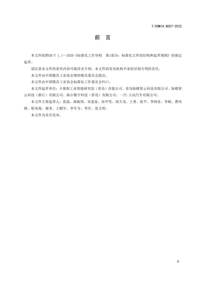 T/CDMIA B007-2022 标准预览