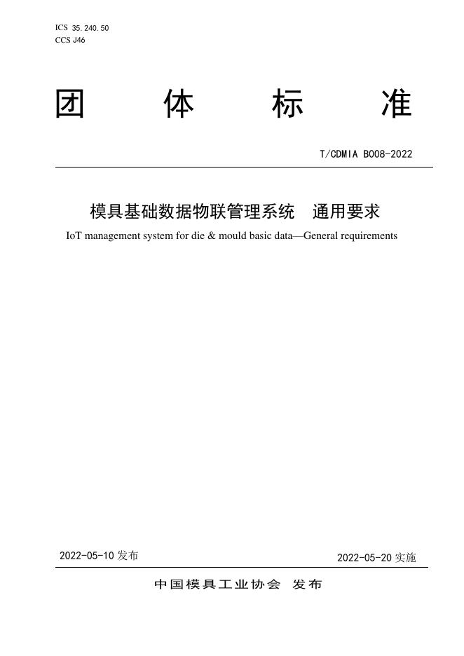T/CDMIA B008-2022 模具基础数据物联管理系统 通用要求