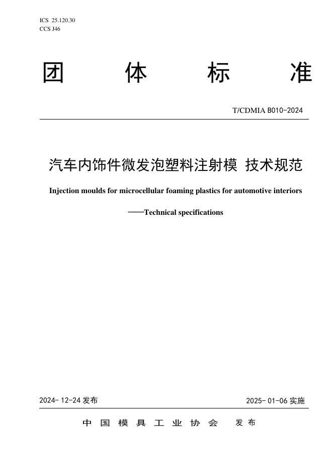T/CDMIA B010-2024 汽车内饰件微发泡塑料注射模 技术规范