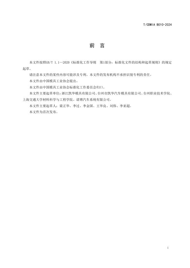 T/CDMIA B010-2024 标准预览