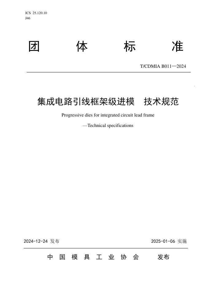 T/CDMIA B011-2024 集成电路引线框架级进模_技术规范