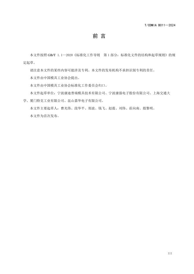 T/CDMIA B011-2024 标准预览