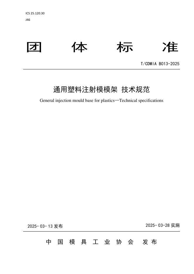 T/CDMIA B013-2025 通用塑料注塑模模架 技术规范