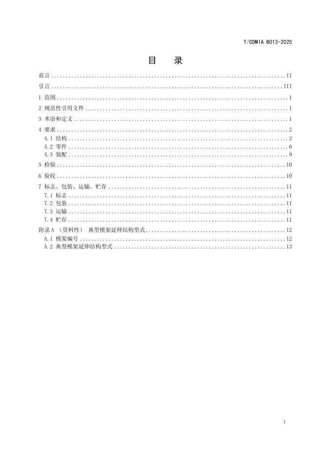 T/CDMIA B013-2025 标准预览
