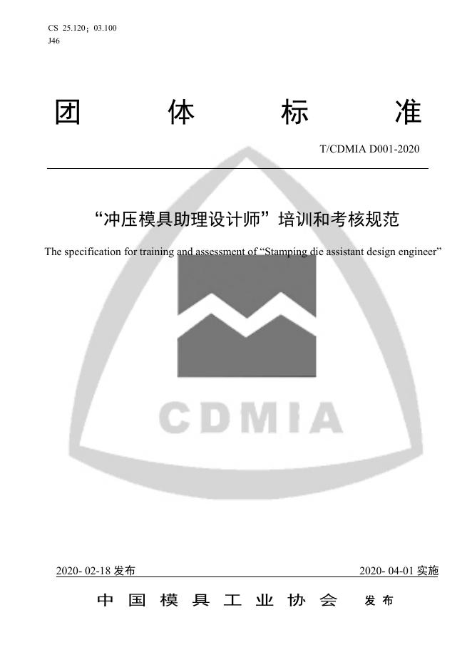 T/CDMIA D001-2020“冲压模具助理设计师”培训和考核规范