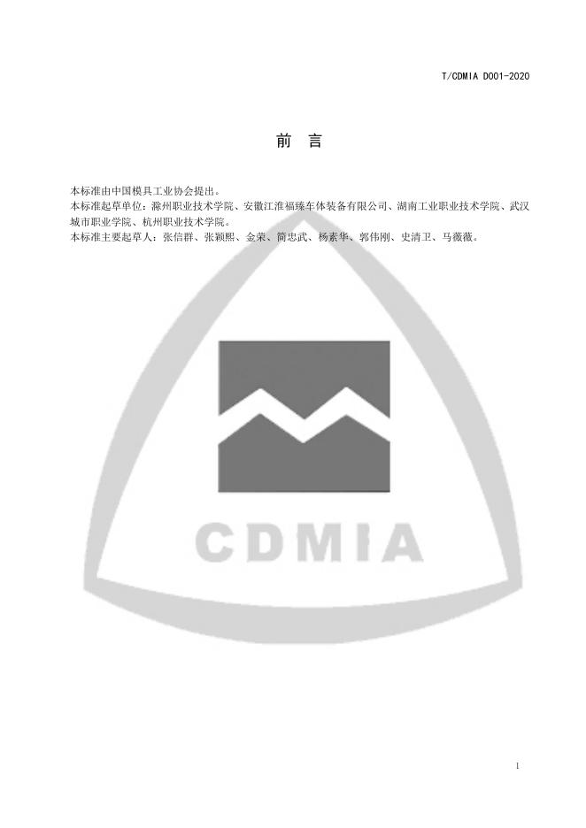 T/CDMIA D001-2020 标准预览