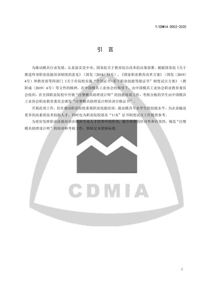 T/CDMIA D002-2020 标准预览