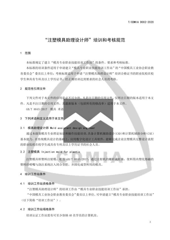 T/CDMIA D002-2020 标准预览