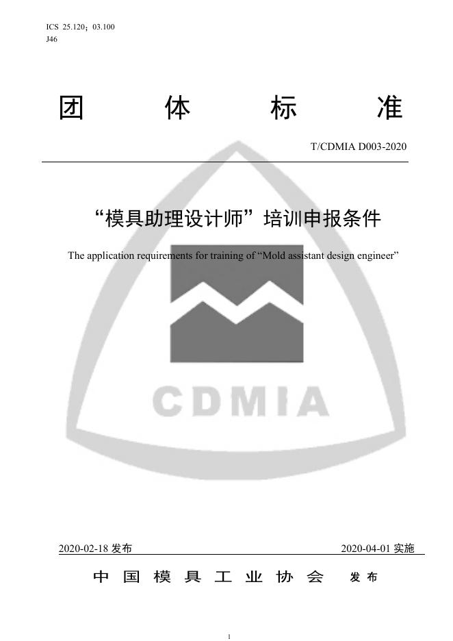 T/CDMIA D003-2020“模具助理设计师”培训申报条件