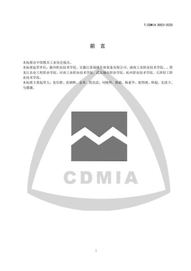 T/CDMIA D003-2020 标准预览