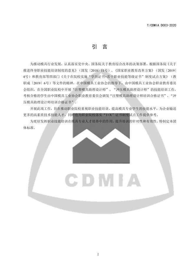 T/CDMIA D003-2020 标准预览