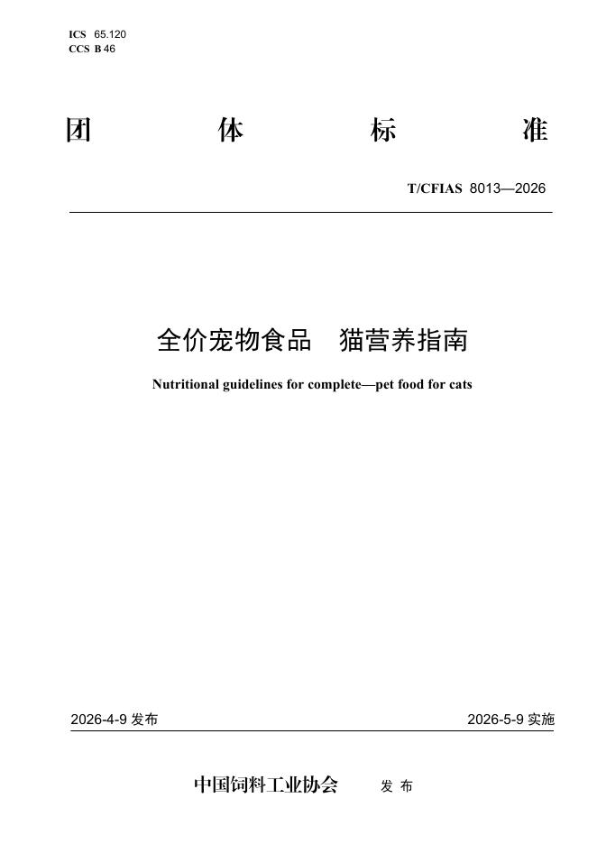 T/CFIAS 8013-2026 标准预览