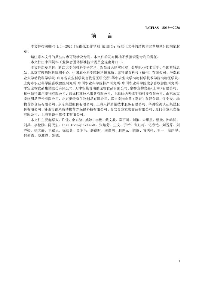 T/CFIAS 8013-2026 标准预览