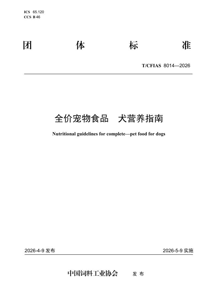 T/CFIAS 8014-2026 标准预览