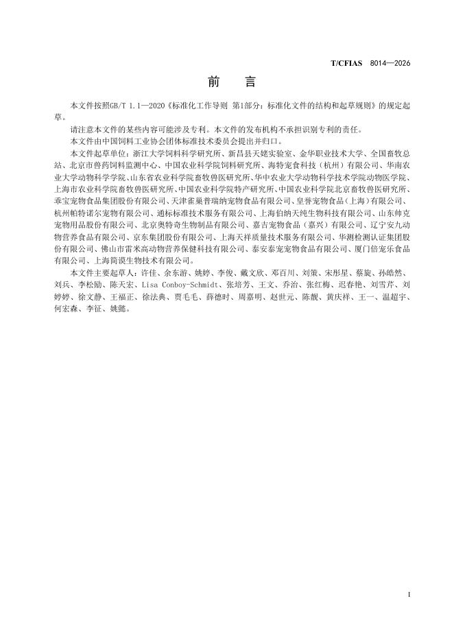 T/CFIAS 8014-2026 标准预览