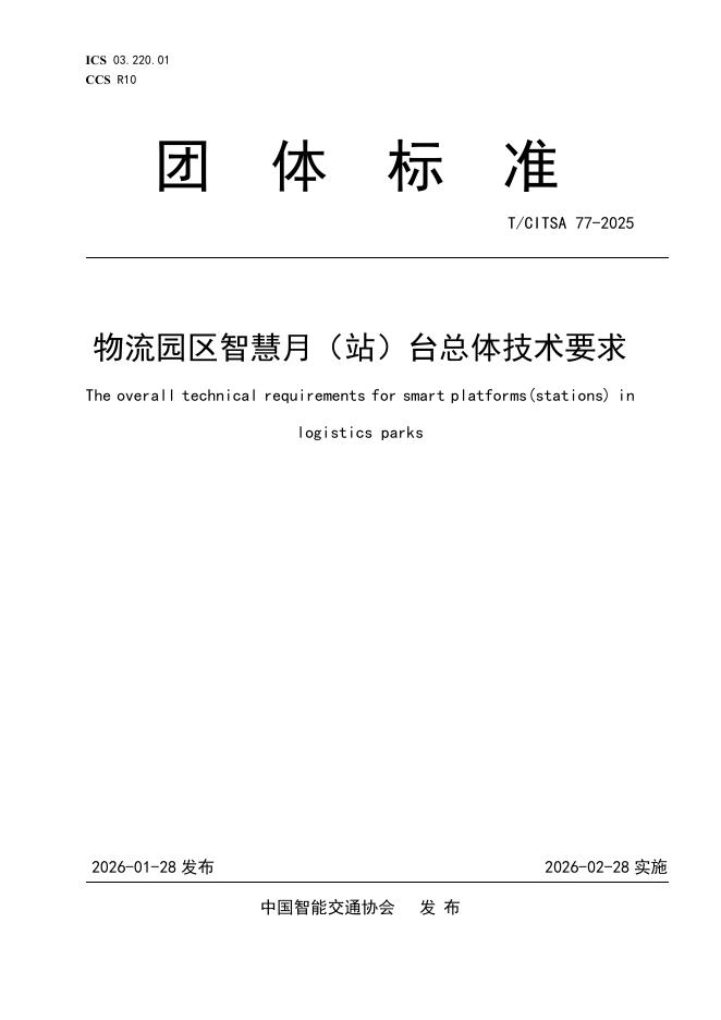 T/CITSA 77-2025 标准预览