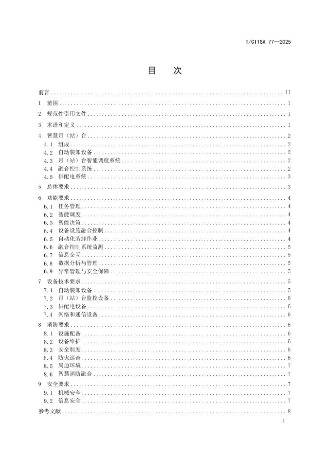 T/CITSA 77-2025 标准预览