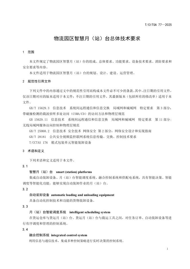 T/CITSA 77-2025 标准预览